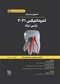 اصول و درمان اندودانتیکس ترابی نژاد 2021 چاپ سیاه و سفید